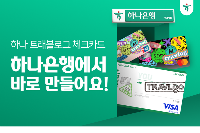 하나카드는 하나은행 전 영업점에서 '하나 트래블GO 체크카드'와 '하나 트래블로그 체크카드'를 신청 즉시 발급받을 수 있다고 3일 밝혔다.