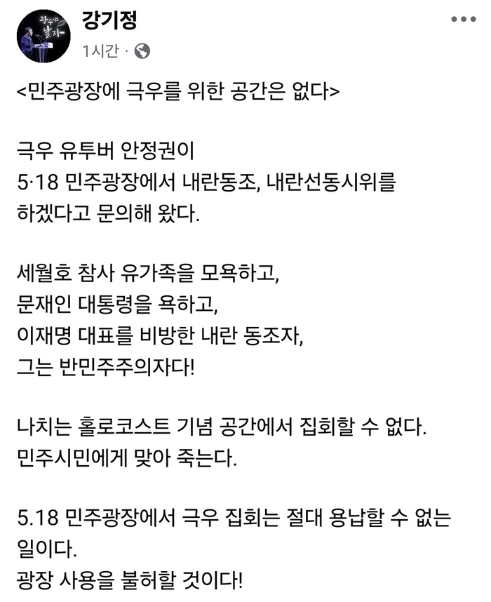 극우 유튜버 안정권 5·18광장 집회…강기정 “극우집회는 절대 용납할 수 없는 일