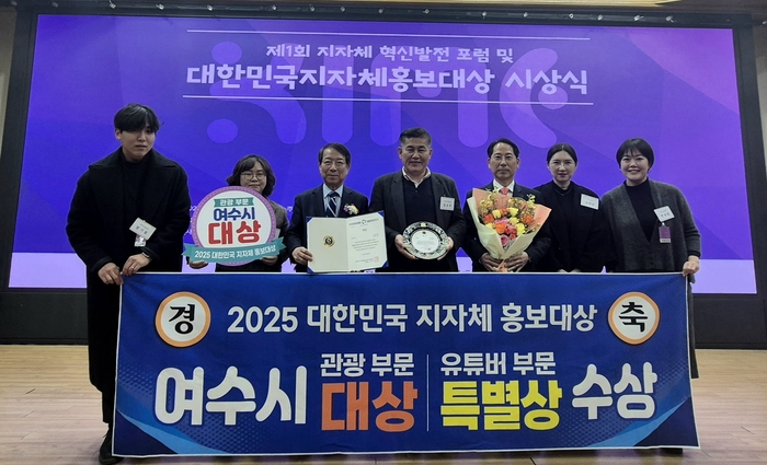 여수시, '2025 대한민국 지자체 홍보대상' 관광 부문 대상 쾌거