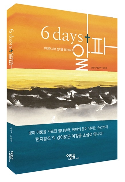 '천지창조'의 그 경이로운 여정을, 소설로 만나다