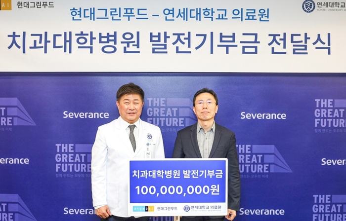 현대그린푸드, 연세대 의료원 치과대학병원 발전기부금 전달식