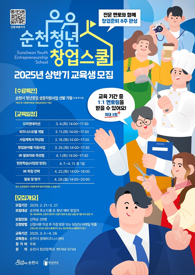 순천시, 2025년 상반기 순천청년창업스쿨 교육생 모집