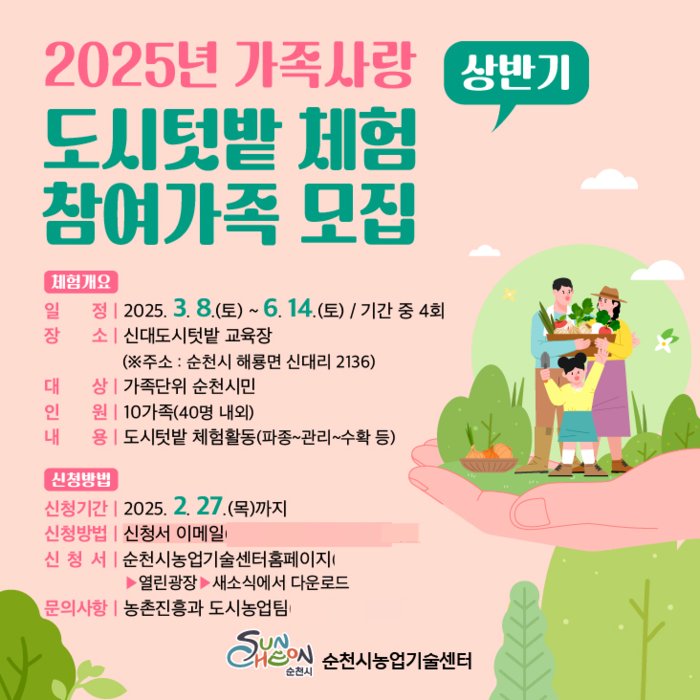 순천시, 2025년 상반기 가족사랑 텃밭 체험 참여 가족 모집