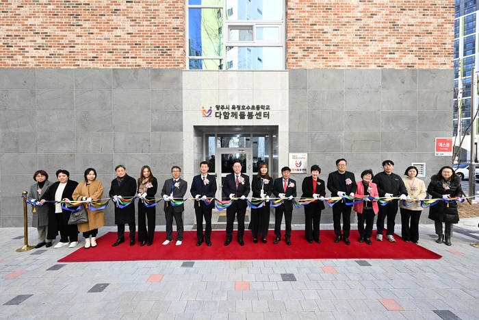 양주시 18일 '옥정호수초등학교 다함께돌봄센터' 개소식 개최