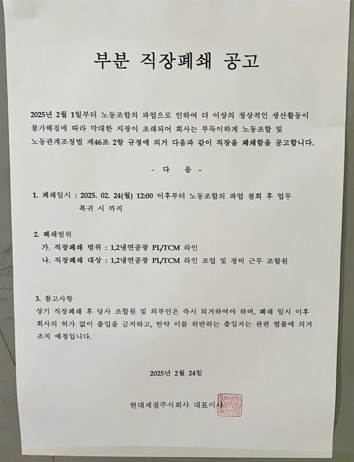 현대제철 당진 제철소 1·2 냉연 공장 부분 직장 폐쇄 공고. 사진=독자 제공