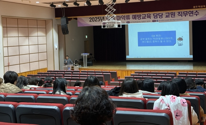 광주시교육청, 학생 마약예방교육 담당교원 연수 실시