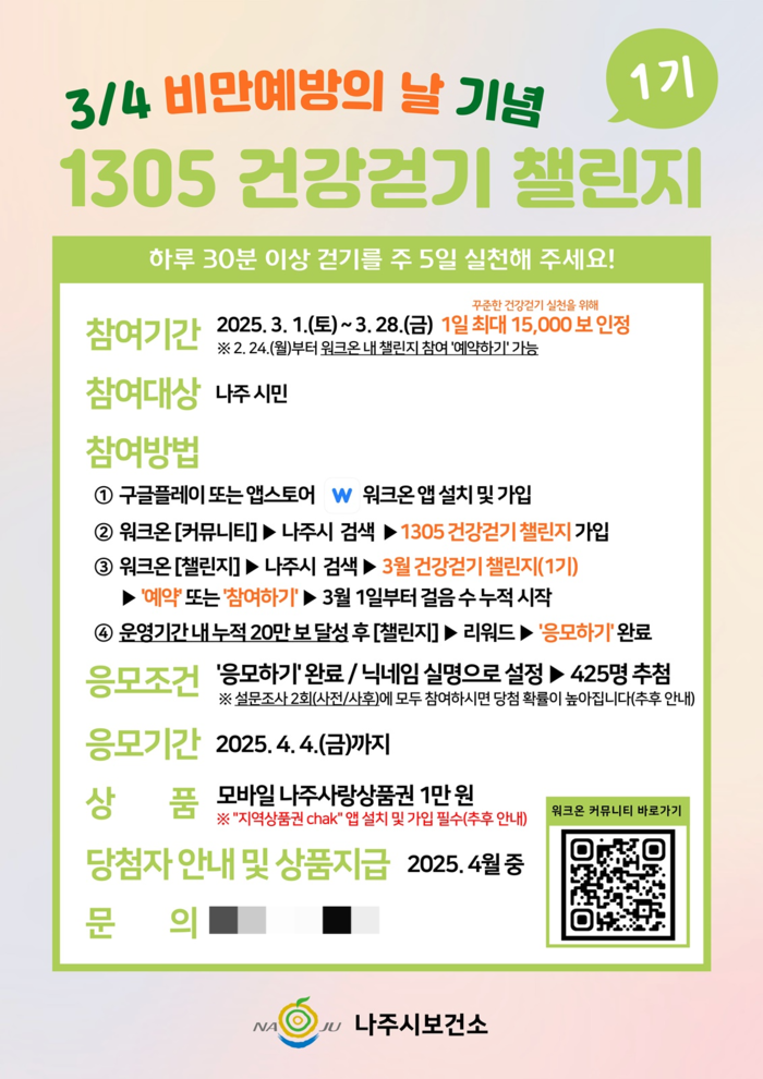 나주시보건소, 1305 건강걷기 챌린지 운영…비만 예방 앞장