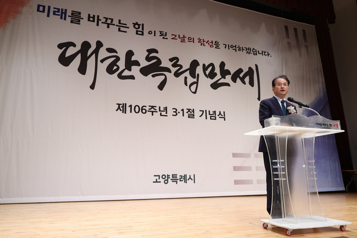 이동환 고양특례시장 1일 제106주년 삼일절 기념식 주재