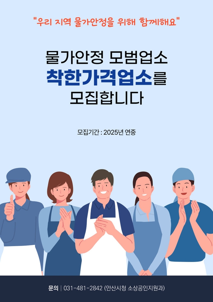 안산시 착한가격업소 신규 지정 공모 포스터