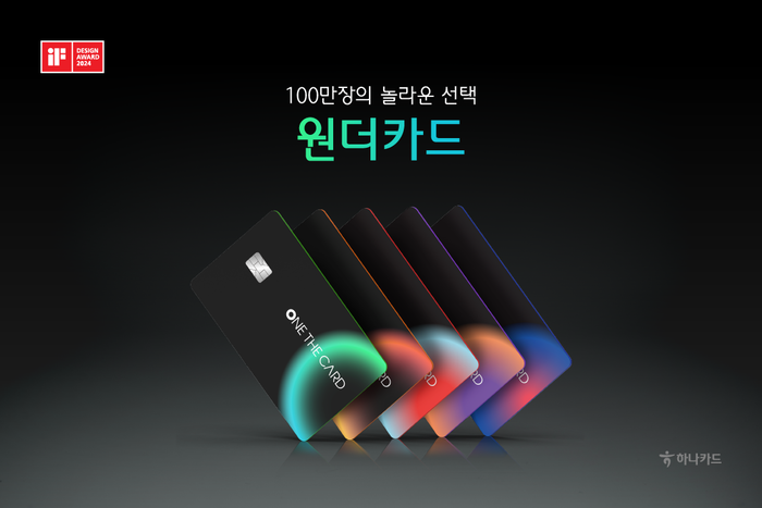 하나카드는 지난 21일 '원더카드(ONE THE CARD)'가 누적 발급 100만장을 돌파했다고 5일 밝혔다.