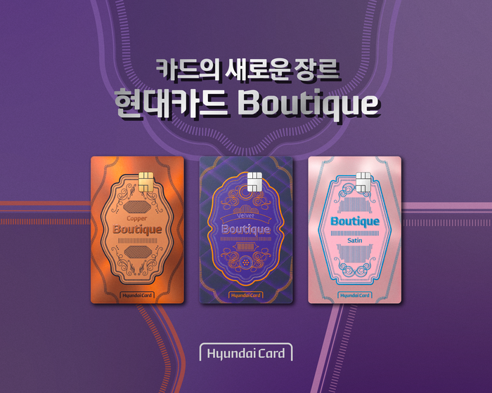 현대카드가 '현대카드 Boutique(부티크)' 3종을 6일 공개했다.