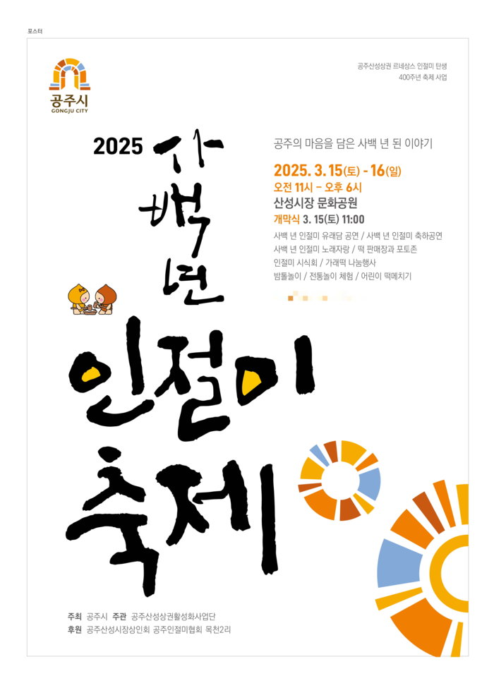 사백년 인절미축제