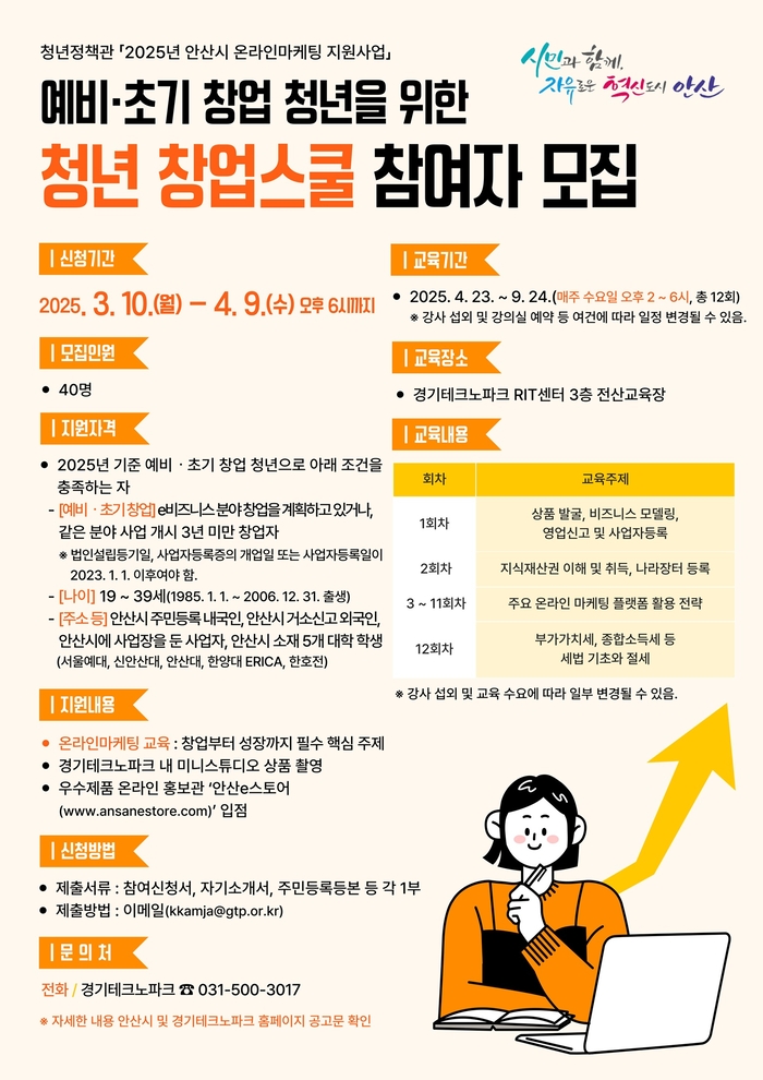 안산시 '청년 창업스쿨' 참여자 모집 포스터