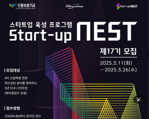 신용보증기금이 제17기 스타트업 네스트(Start-up NEST) 참여 기업을 이달 26일까지 모집한다.