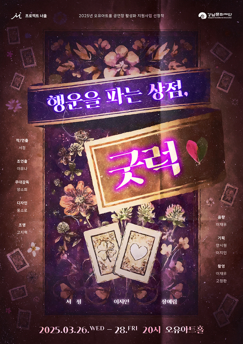 연극 '행운을 파는 상점, 굿럭' 포스터 (자료=프로젝트 너울)