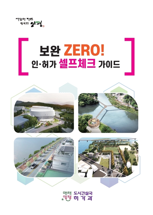 양평군 '보완 ZERO! 인-허가 셀프체크 가이드' 책자 표지