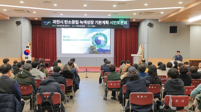 과천시 탄소중립 녹색성장 기본계획 수립 시민토론회 현장