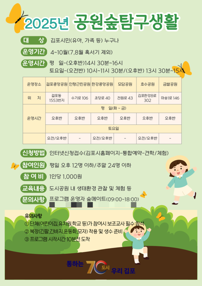 김포시 '2025년 도시공원 생태체험 프로그램' 포스터