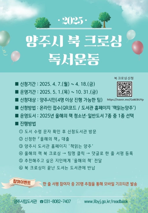 양주시 2025년 북 크로싱 독서운동 포스터