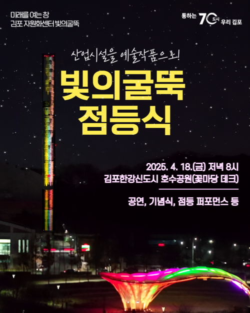 김포시 마산동 김포한강자원화센터 굴뚝 점등식 개최 포스터