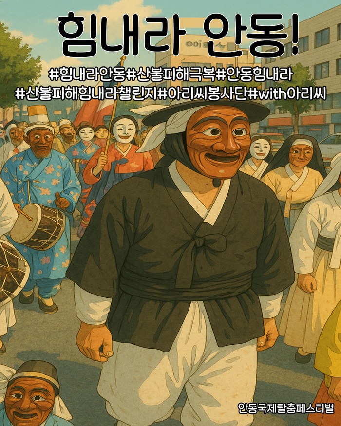 산불피해지 일상 회복을 위한 SNS 챌린지 응원