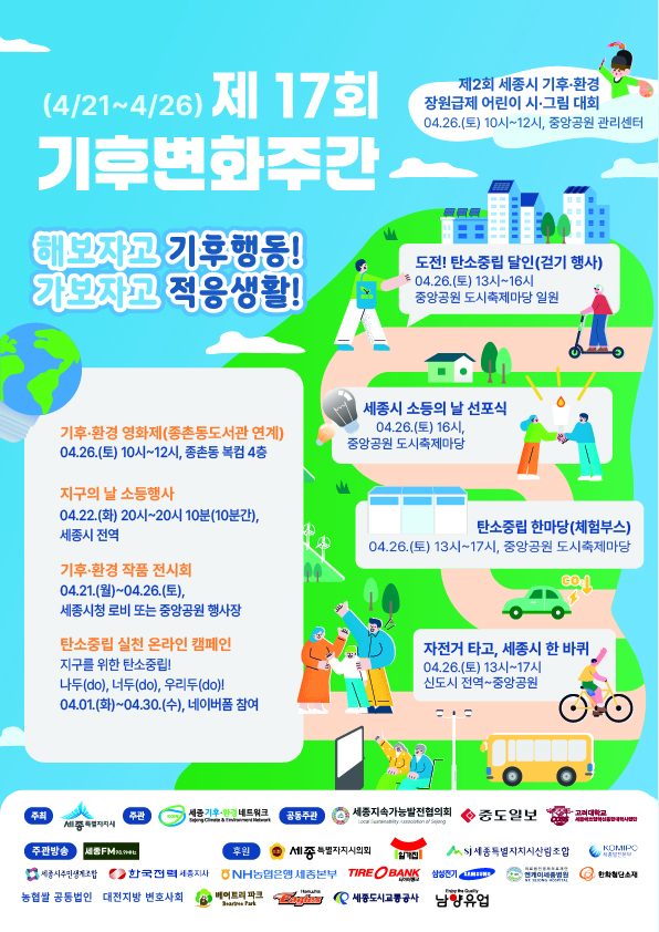 세종시 기후변화주간