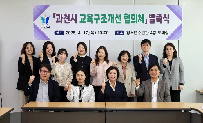 과천시 16일 교육구조개선 협의체 발족식 및 용역 착수보고회 개최