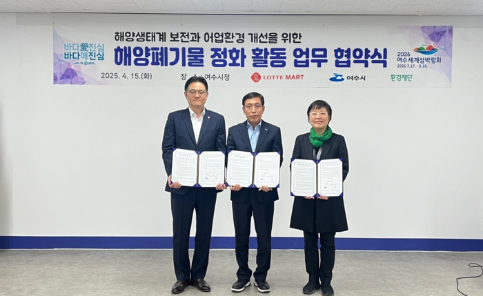 여수시, 롯데마트·환경재단과 해양폐기물 정화활동 업무협약