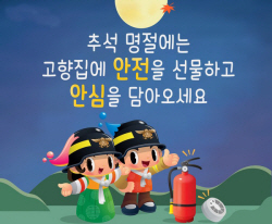 보령소방서 "추석명절 고향집에 안전 담은 소화기 놔드리세요"