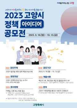 "대한민국 국민이 고양특례시 시정 디자인하다"