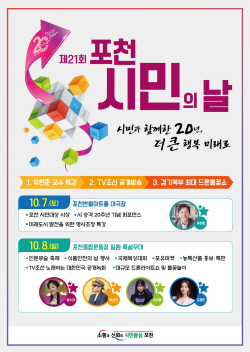 [포커스] 포천시민 7~8일 더 큰 행복 미래비전 공유