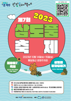 파주시 2023 삼도품축제 14일개막…DMZ 철책길 개방