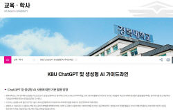 경복대 ‘KBU ChatGPT 생성형AI 가이드라인’ 발표