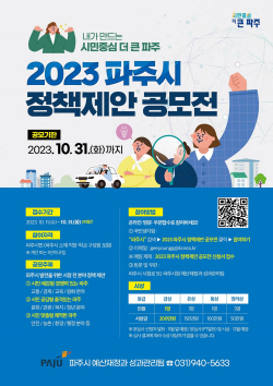 파주시 2023 정책제안 공모전 접수…마감31일