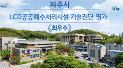 파주시 LCD공공폐수처리시설 기술평가 ‘최우수’