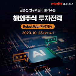 메리츠증권, ‘로봇 워 해외주식 투자전략’ 세미나 25일 개최