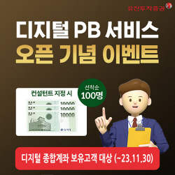 유진투자증권 ‘디지털 PB 서비스’ 오픈...전문가 22명 선발