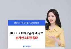 삼성운용 "KOFR금리 액티브 ETF, 순자산 4조원 돌파"