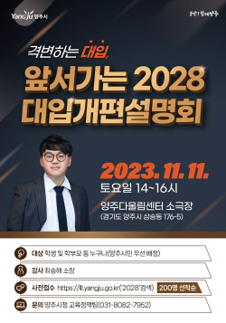 양주시 2028개편 대입설명회 참가자 200명 공모