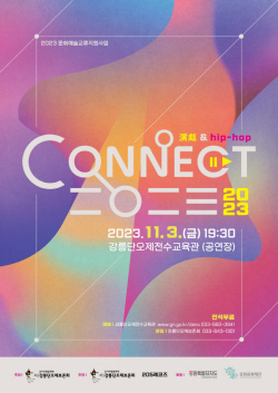 강릉 단오굿과 힙합의 컬래버 ‘CONNECT 二○二三’ 공연