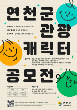 연천군 ‘관광 캐릭터 공모전’ 접수…마감 12월5일