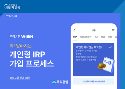 우리은행, 개인형IRP 신규가입-자산관리 프로세스 개편