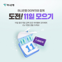 500원부터 1천원까지...하나은행, ‘아이부자앱’ 11일 모으기 출시