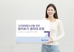 신한라이프, 시각장애 청소년에 