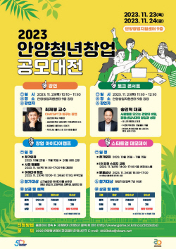 안양시 ‘안양청년창업 공모대전’ 참가접수…마감15일