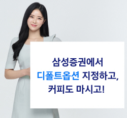 삼성증권, 디폴트옵션 지정 고객 대상 이벤트 진행