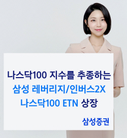 삼성증권, 나스닥 100 ETN 2종 신규 상장