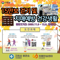 구리시 치매예방 ‘15만보 걷기’ 챌린지 운영