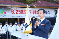 [포천시] 의왕시, 6.25 참전 기념비 제막