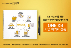 KB금융, 중소기업 전용 상품 ‘ONE KB 기업 패키지’ 확대 개편